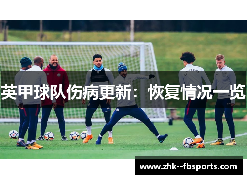 英甲球队伤病更新:恢复情况一览 英甲球队伤病更新:恢复情况一览
