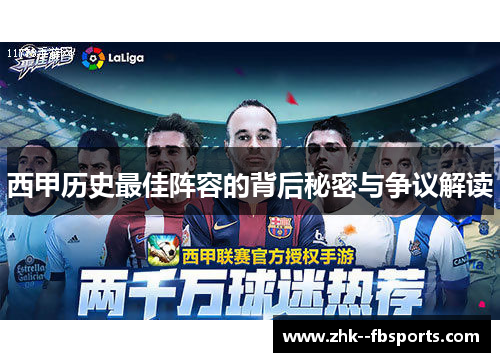 西甲历史最佳阵容的背后秘密与争议解读