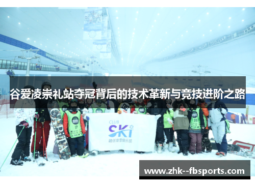 谷爱凌崇礼站夺冠背后的技术革新与竞技进阶之路 谷爱凌崇礼站夺冠背后的技术革新与竞技进阶之路