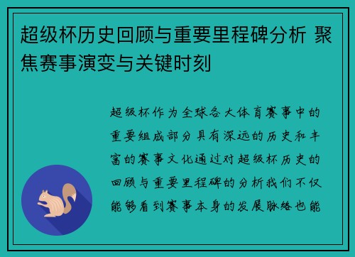 超级杯历史回顾与重要里程碑分析 聚焦赛事演变与关键时刻