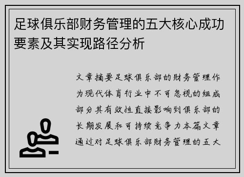 足球俱乐部财务管理的五大核心成功要素及其实现路径分析