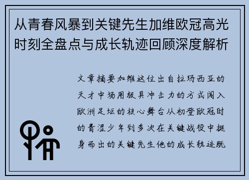 从青春风暴到关键先生加维欧冠高光时刻全盘点与成长轨迹回顾深度解析