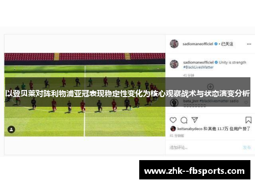 以登贝莱对阵利物浦亚冠表现稳定性变化为核心观察战术与状态演变分析