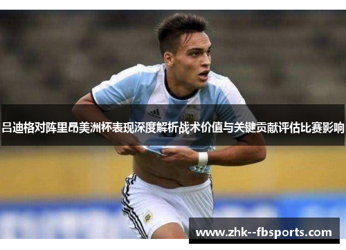 吕迪格对阵里昂美洲杯表现深度解析战术价值与关键贡献评估比赛影响