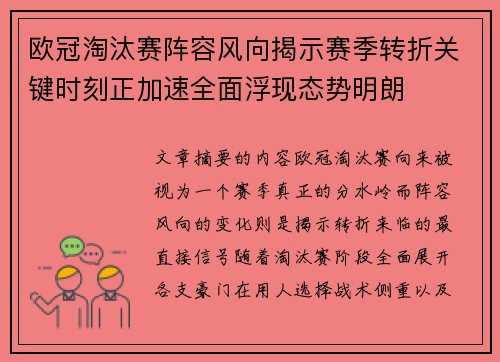 欧冠淘汰赛阵容风向揭示赛季转折关键时刻正加速全面浮现态势明朗 欧冠淘汰赛阵容风向揭示赛季转折关键时刻正加速全面浮现态势明朗