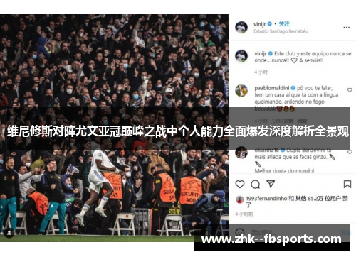 维尼修斯对阵尤文亚冠巅峰之战中个人能力全面爆发深度解析全景观 维尼修斯对阵尤文亚冠巅峰之战中个人能力全面爆发深度解析全景观