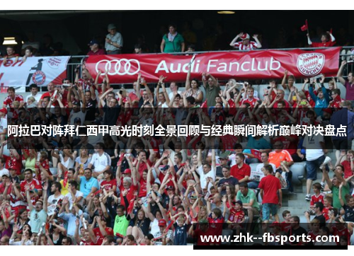 阿拉巴对阵拜仁西甲高光时刻全景回顾与经典瞬间解析巅峰对决盘点
