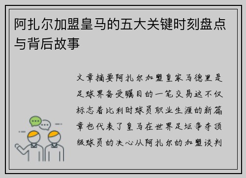阿扎尔加盟皇马的五大关键时刻盘点与背后故事 阿扎尔加盟皇马的五大关键时刻盘点与背后故事