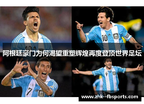 阿根廷豪门为何渴望重塑辉煌再度登顶世界足坛 阿根廷豪门为何渴望重塑辉煌再度登顶世界足坛