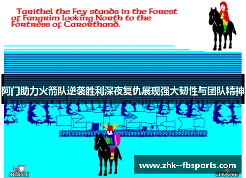 阿门助力火箭队逆袭胜利深夜复仇展现强大韧性与团队精神