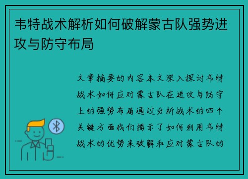 韦特战术解析如何破解蒙古队强势进攻与防守布局 韦特战术解析如何破解蒙古队强势进攻与防守布局