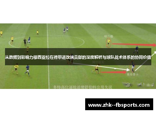 从数据到影响力穆西亚拉在德甲进攻端贡献的深度解析与球队战术体系的协同价值 从数据到影响力穆西亚拉在德甲进攻端贡献的深度解析与球队战术体系的协同价值