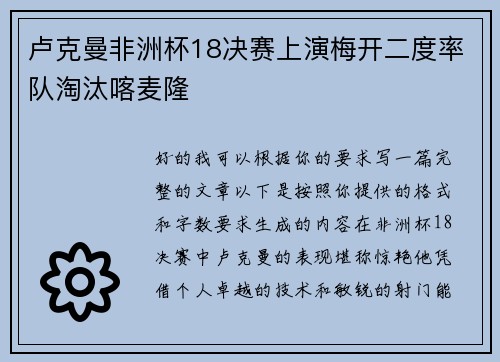 卢克曼非洲杯18决赛上演梅开二度率队淘汰喀麦隆 卢克曼非洲杯18决赛上演梅开二度率队淘汰喀麦隆