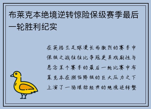 布莱克本绝境逆转惊险保级赛季最后一轮胜利纪实 布莱克本绝境逆转惊险保级赛季最后一轮胜利纪实