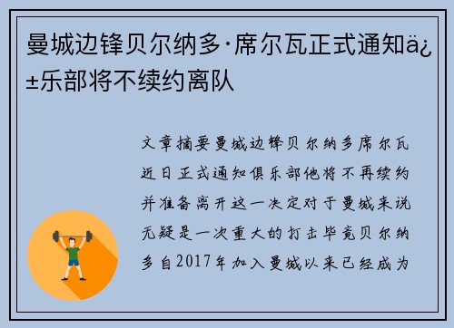 曼城边锋贝尔纳多·席尔瓦正式通知俱乐部将不续约离队 曼城边锋贝尔纳多·席尔瓦正式通知俱乐部将不续约离队