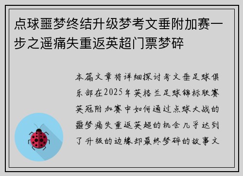 点球噩梦终结升级梦考文垂附加赛一步之遥痛失重返英超门票梦碎 点球噩梦终结升级梦考文垂附加赛一步之遥痛失重返英超门票梦碎