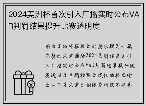 2024美洲杯首次引入广播实时公布VAR判罚结果提升比赛透明度 2024美洲杯首次引入广播实时公布VAR判罚结果提升比赛透明度