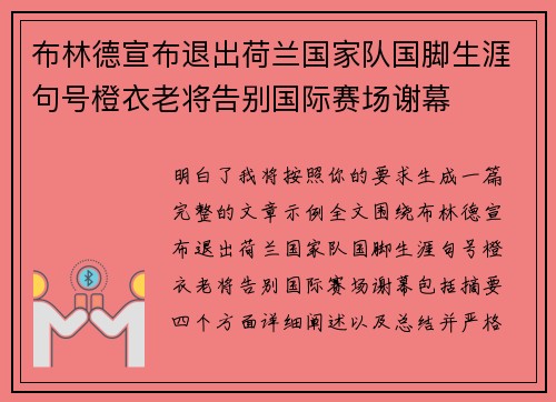 布林德宣布退出荷兰国家队国脚生涯句号橙衣老将告别国际赛场谢幕 布林德宣布退出荷兰国家队国脚生涯句号橙衣老将告别国际赛场谢幕