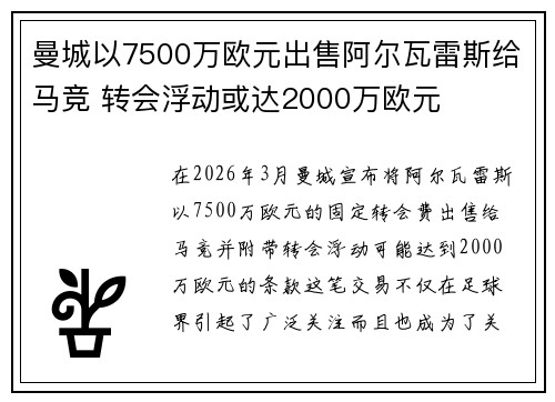 曼城以7500万欧元出售阿尔瓦雷斯给马竞 转会浮动或达2000万欧元 曼城以7500万欧元出售阿尔瓦雷斯给马竞 转会浮动或达2000万欧元