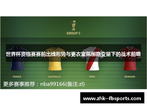 世界杯资格赛赛前出线形势与更衣室氛围隐变量下的战术前瞻 世界杯资格赛赛前出线形势与更衣室氛围隐变量下的战术前瞻