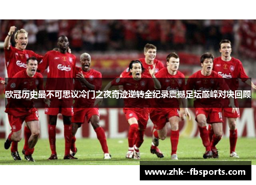 欧冠历史最不可思议冷门之夜奇迹逆转全纪录震撼足坛巅峰对决回顾