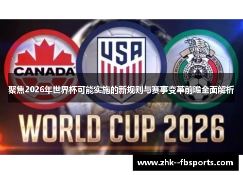聚焦2026年世界杯可能实施的新规则与赛事变革前瞻全面解析