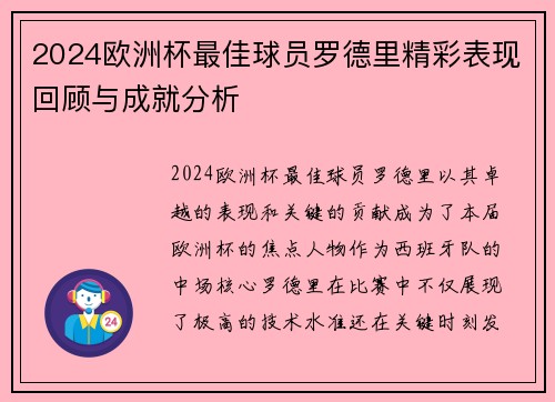 2024欧洲杯最佳球员罗德里精彩表现回顾与成就分析 2024欧洲杯最佳球员罗德里精彩表现回顾与成就分析
