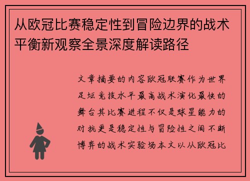 从欧冠比赛稳定性到冒险边界的战术平衡新观察全景深度解读路径 从欧冠比赛稳定性到冒险边界的战术平衡新观察全景深度解读路径