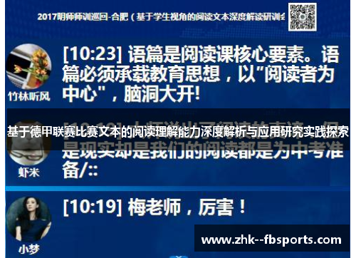 基于德甲联赛比赛文本的阅读理解能力深度解析与应用研究实践探索 基于德甲联赛比赛文本的阅读理解能力深度解析与应用研究实践探索