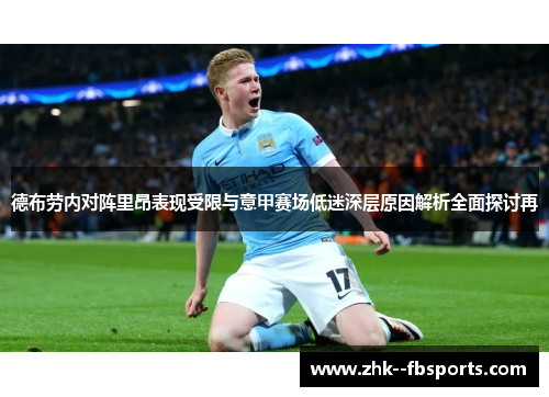 德布劳内对阵里昂表现受限与意甲赛场低迷深层原因解析全面探讨再 德布劳内对阵里昂表现受限与意甲赛场低迷深层原因解析全面探讨再
