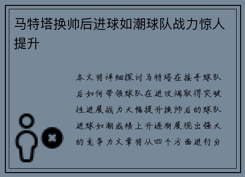 马特塔换帅后进球如潮球队战力惊人提升