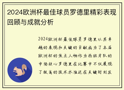 2024欧洲杯最佳球员罗德里精彩表现回顾与成就分析