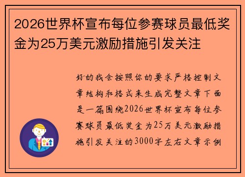 2026世界杯宣布每位参赛球员最低奖金为25万美元激励措施引发关注