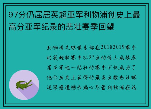 97分仍屈居英超亚军利物浦创史上最高分亚军纪录的悲壮赛季回望