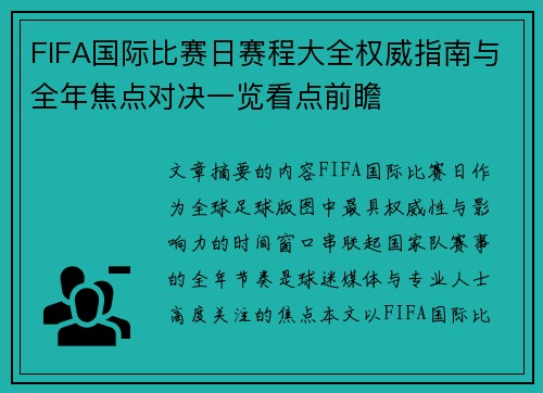 FIFA国际比赛日赛程大全权威指南与全年焦点对决一览看点前瞻
