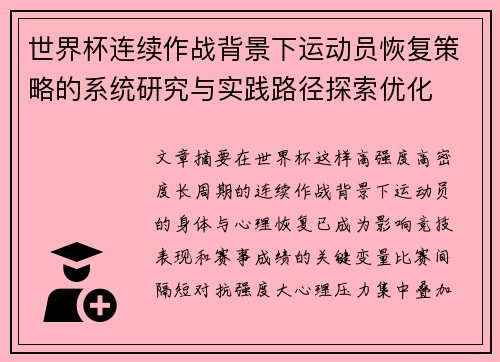 世界杯连续作战背景下运动员恢复策略的系统研究与实践路径探索优化