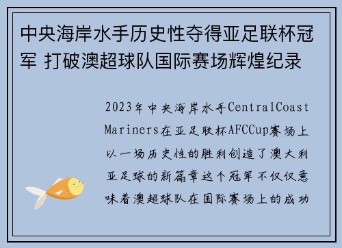 中央海岸水手历史性夺得亚足联杯冠军 打破澳超球队国际赛场辉煌纪录