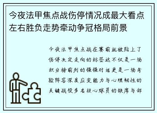 今夜法甲焦点战伤停情况成最大看点左右胜负走势牵动争冠格局前景