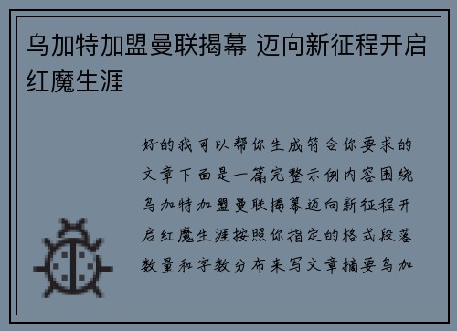 乌加特加盟曼联揭幕 迈向新征程开启红魔生涯