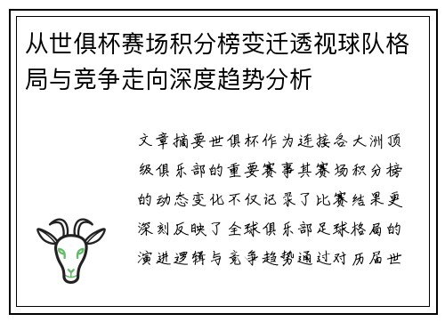 从世俱杯赛场积分榜变迁透视球队格局与竞争走向深度趋势分析