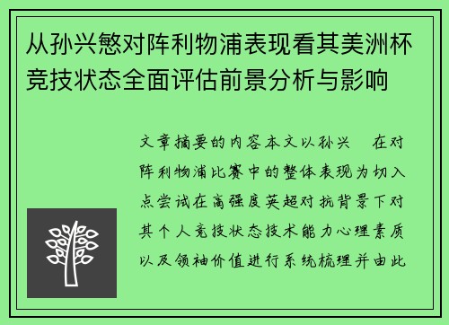 从孙兴慜对阵利物浦表现看其美洲杯竞技状态全面评估前景分析与影响