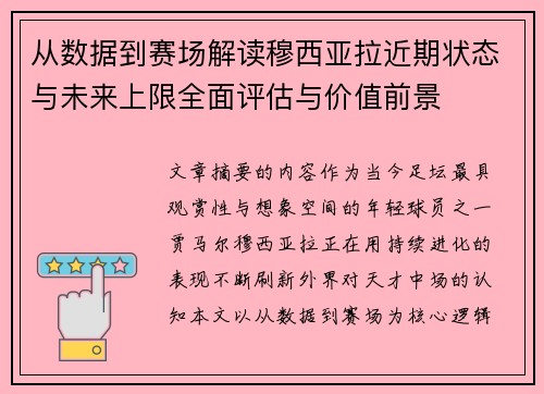 从数据到赛场解读穆西亚拉近期状态与未来上限全面评估与价值前景