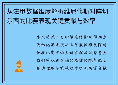 从法甲数据维度解析维尼修斯对阵切尔西的比赛表现关键贡献与效率