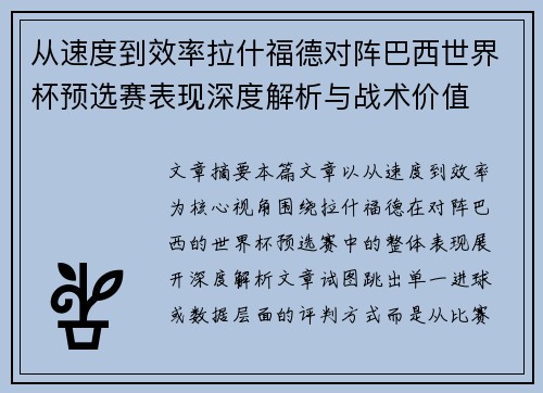 从速度到效率拉什福德对阵巴西世界杯预选赛表现深度解析与战术价值