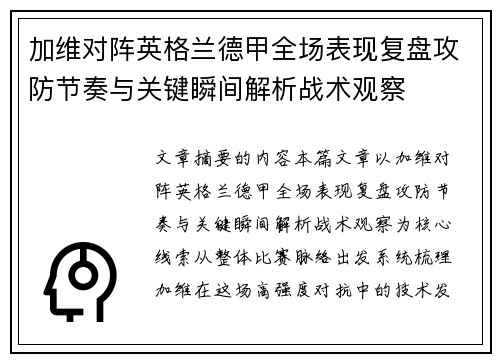 加维对阵英格兰德甲全场表现复盘攻防节奏与关键瞬间解析战术观察 加维对阵英格兰德甲全场表现复盘攻防节奏与关键瞬间解析战术观察