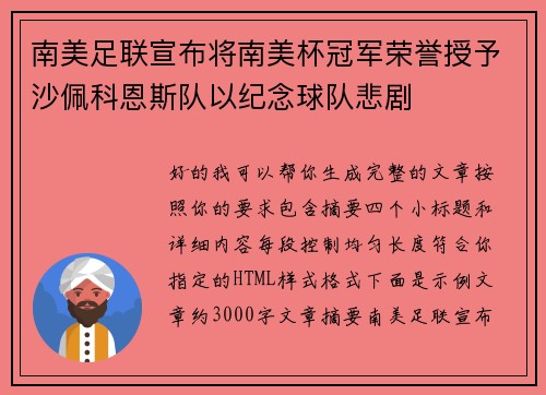 南美足联宣布将南美杯冠军荣誉授予沙佩科恩斯队以纪念球队悲剧