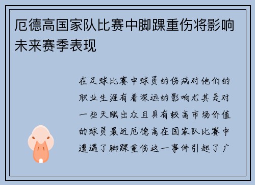 厄德高国家队比赛中脚踝重伤将影响未来赛季表现