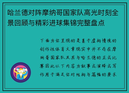 哈兰德对阵摩纳哥国家队高光时刻全景回顾与精彩进球集锦完整盘点