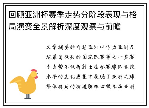 回顾亚洲杯赛季走势分阶段表现与格局演变全景解析深度观察与前瞻 回顾亚洲杯赛季走势分阶段表现与格局演变全景解析深度观察与前瞻
