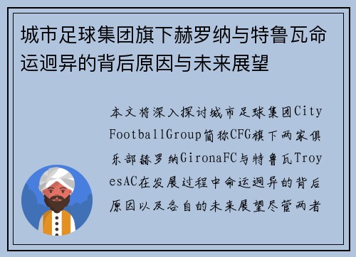 城市足球集团旗下赫罗纳与特鲁瓦命运迥异的背后原因与未来展望 城市足球集团旗下赫罗纳与特鲁瓦命运迥异的背后原因与未来展望